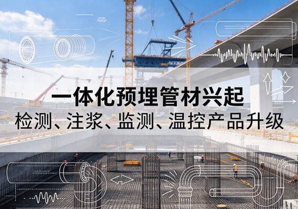 沿河一体化管材产品兴起，声测注浆一体管、多功能预埋管应用增多