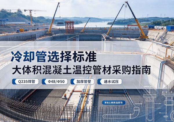 沿河冷却管选择标准