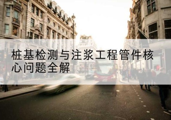 沿河声测管常用规格有哪些？-桩基检测与注浆工程管件核心问题全解